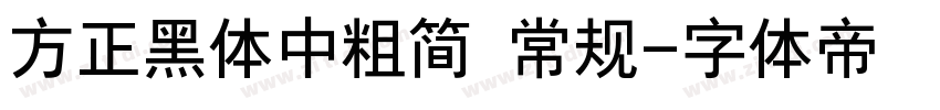 方正黑体中粗简 常规字体转换